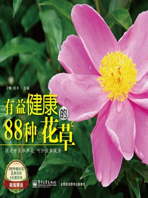 cover image of 有益健康的88种花草